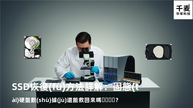 SSD恢復(fù)方法詳解：固態(tài)硬盤數(shù)據(jù)還能救回來嗎？